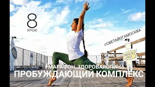 8 урок. Утренний комплекс. Здоровая спина 8 урок. Утренний комплекс. Здоровая спина