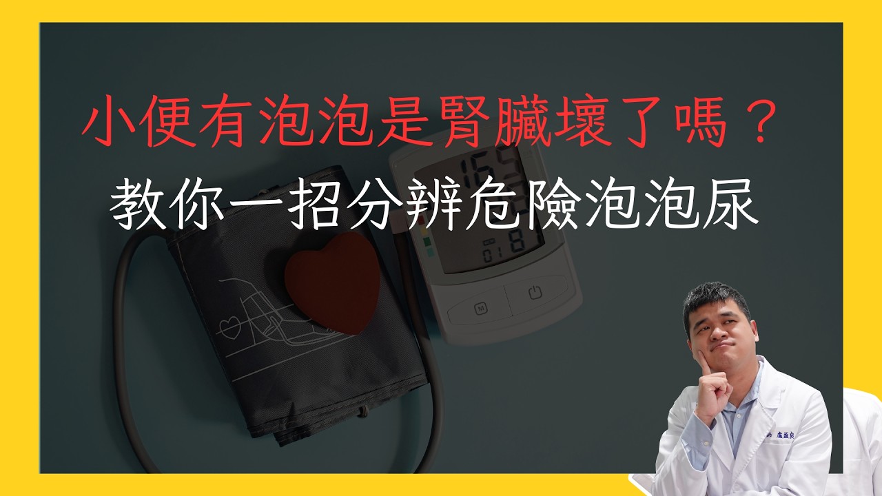 尿蛋白+1準備要洗腎?醫師解析健檢紅字,別急著自己嚇自己 縮圖