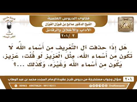[3 -201] هل إذا حذفت آل التعريف من أسماء الله مثل العزيز فقلت: عزيز، هل يكون من أسماء الله؟