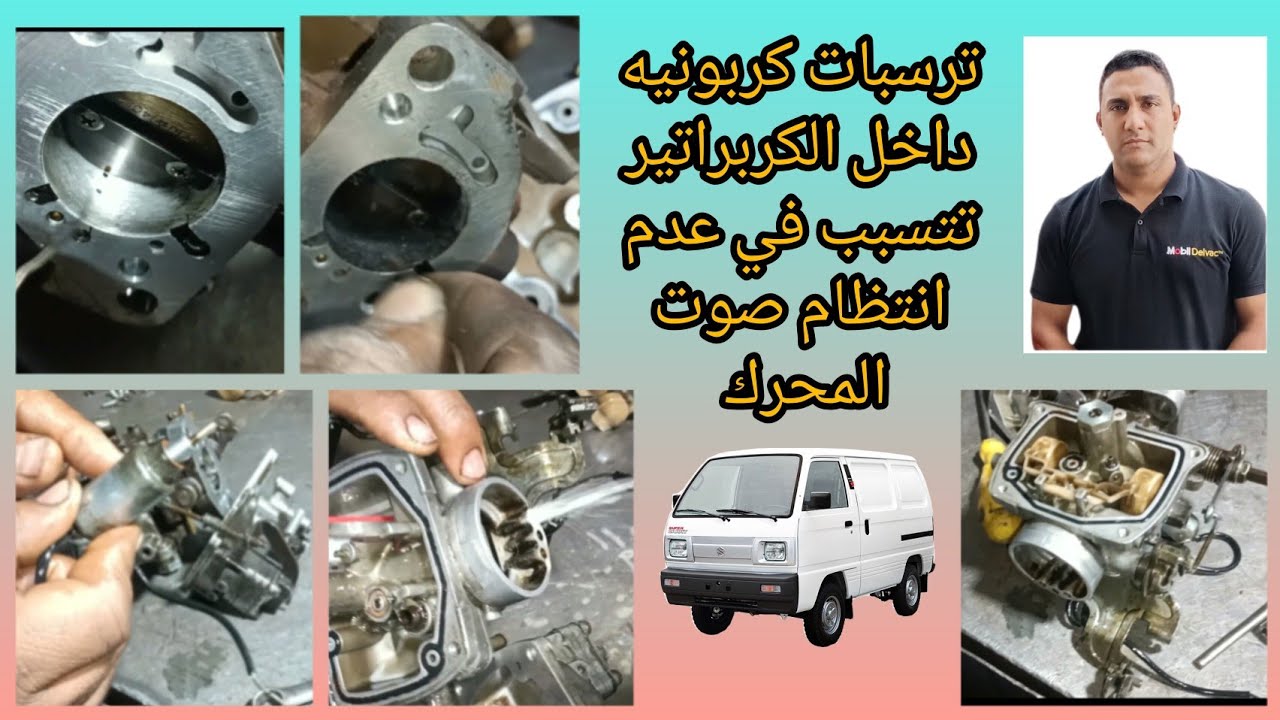 طريقه تنظيف كربراتير لمحرك سياره سوزوكي فان