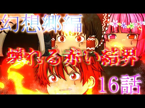 【幻想郷編】 16話 壊れる赤い結界