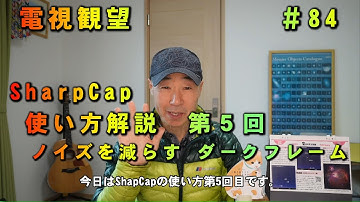電視観望＃84　SharpCap使い方解説　第５回　ノイズを減らすダークフレーム　ステラリウム　AZ-GTi　SynScan　ZV-E10で撮影