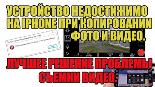 Устройство Недостижимо На Iphone При Копировании Фото И Видео. Лучшее Приложение Для Съемки Видео.