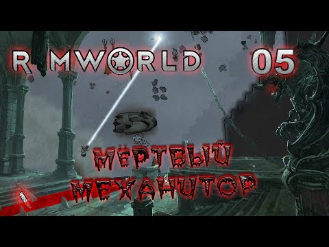 Видео: RIMWORLD Поселение 6 #5 Атака механоидов