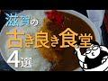 【特別編】滋賀の古き良き食堂4選