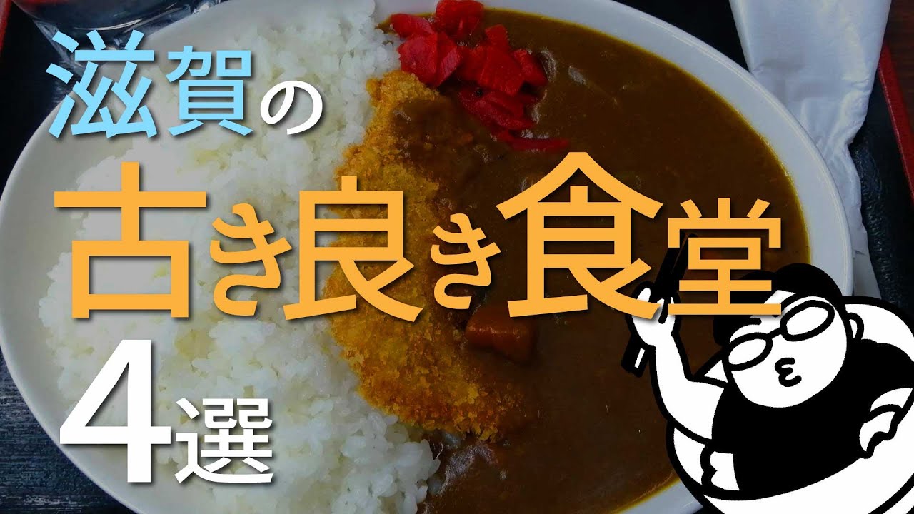 Special Edition] 4 Good Old Restaurants in Shiga - YouTube