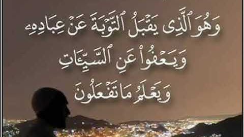 سورة الشورى أية 25