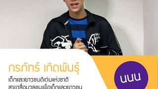 กรภัทร์ เกิดพันธุ์ (นนน)