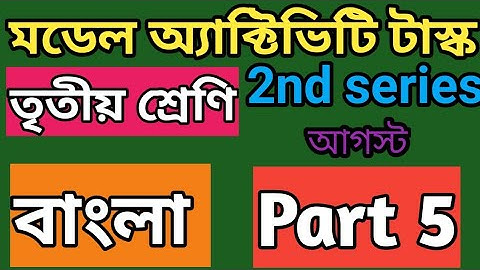 Model Activity Task Class 3 Bengali Part 5//Class 3 Bengali Model Activity Task August 2021