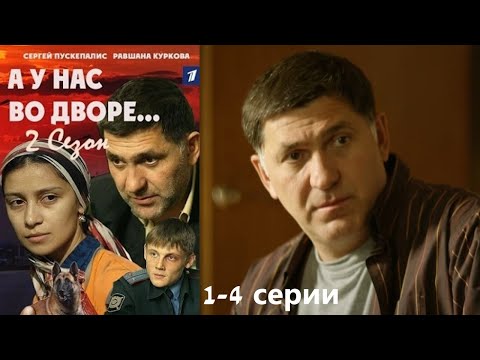 Письма на стенах, шаги в темноте и правда, которую не спрятать. А у нас во дворе/ 2 сезон/ 1-4 серии