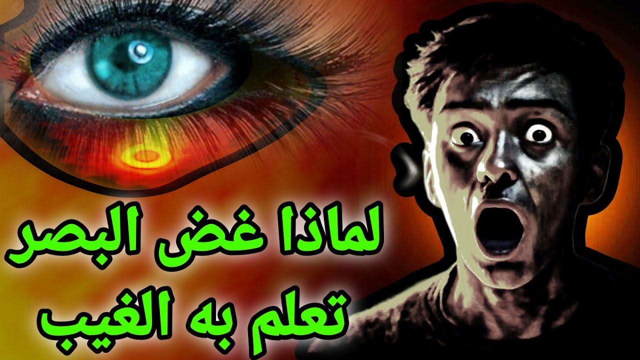 غضّ بصرك… وستُفتح لك أبواب لم ترها من قبل | السر الذي غيّر حياة أولياء الله!