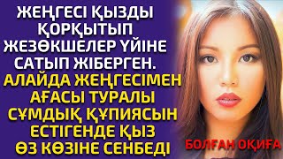 видео: ӨМІРДЕН АЛЫНҒАН, ЖЕЗӨКШЕ ҚЫЗДЫҢ ОҚИҒАСЫ, әсерлі әңгіме картинка: ӨМІРДЕН АЛЫНҒАН, ЖЕЗӨКШЕ ҚЫЗДЫҢ ОҚИҒАСЫ, әсерлі әңгіме