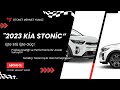 KIA STONİC BUSİNEES 1.4  OTOMATİK 2023