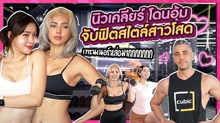 ฟิตเนสเดือด นิวเคลียร์โดนอุ้มจับฟิตหุ่นรับความโสด! | โดนอุ้ม