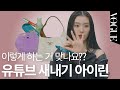 [마이보그] 유튜브 새내기 아이린! 갈 곳을 잃은 손💦( 왓츠인마이백,지갑,가방,립스틱)ㅣVOGUE TV