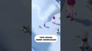 Твоя собака любит обниматься? #мираигоша #промируигошу #animation #гошаимира #неигрушка #дети #бейби