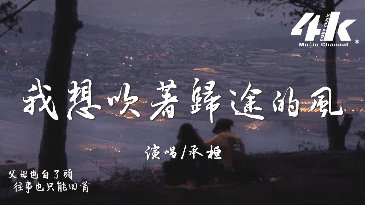 承桓 - 我想吹著歸途的風『我想吹著歸途的風,做年少的夢。』【高音質|動態歌詞Lyrics】♫·流行音樂 hit china song