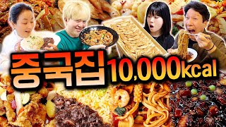 하루동안 중국집에서 10,000칼로리 먹기!!! 중국집 메뉴 다 먹어보자!!