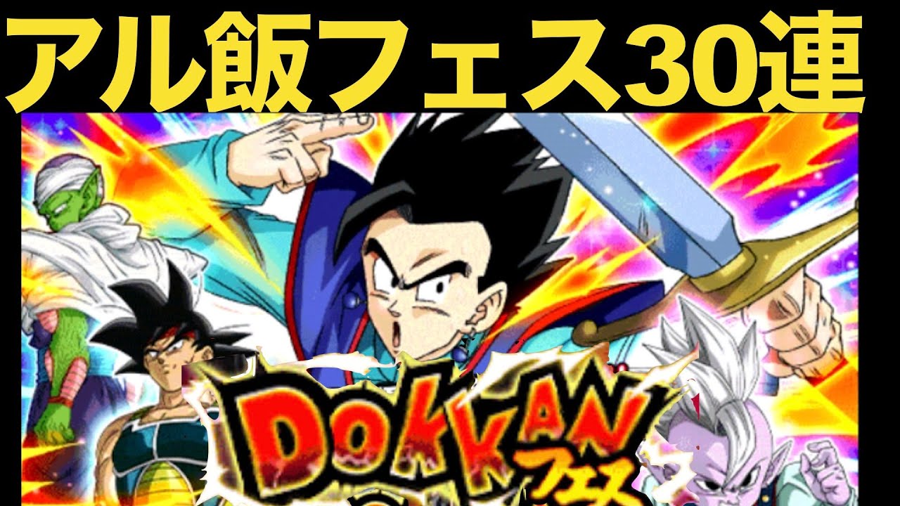アル飯フェス30連 これはチート級のチート飯 アルティメット孫悟飯 青年期ドッカンフェス ドカバトドッカンバトル ドラゴンボール 夏億dl 迷ってる人はメモリアル龍石の交換も視野に入れて Youtube
