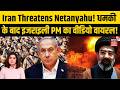 Iran Israel War|Iran Threatens Netanyahu! धमकी के बाद इजराइली PM का वीडियो वायरल!|Middle East |N18G