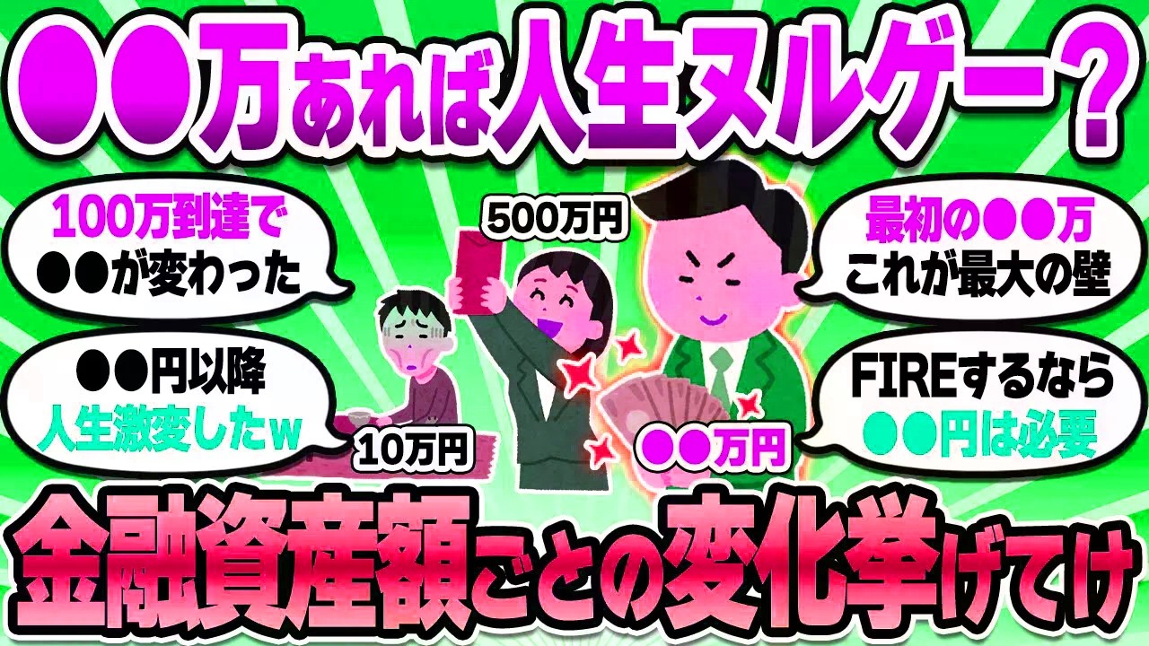 【2chお金スレ】資産形成の残酷な現実。お前らが感じた金融資産額ごとの変化を挙げてけ【2ch有益スレ】