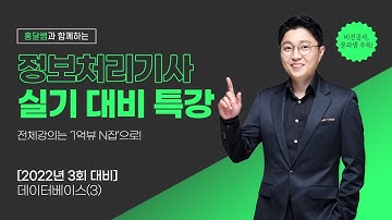 정보처리기사 실기 대비 특강 - 데이터베이스 (3)