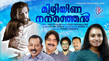 Mizhiyina Nananjen | മിഴിയിണ നനഞ്ഞെന്‍ | JOBY KAVALAM | PETER CHERANALLOOR | CHRISTIAN DEVOTIONAL