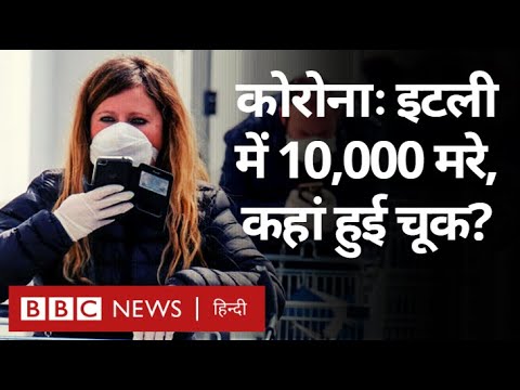 Corona Virus से Italy में 10 हज़ार मौतें, ग़लती कहां हुई? (BBC Hindi)