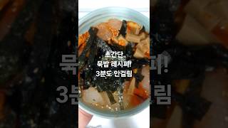 여름철 별미 묵밥 초간단 만들기! #묵밥  #초간단레시피 #여름음식 #여름철별미 #오늘도요리 #간단한요리 #아빠요리 #자취요리 #술안주 #3분요리 #쉬운요리