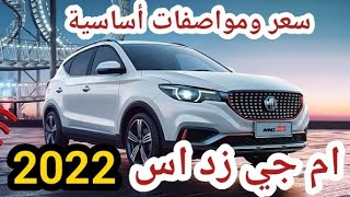 ام جي زد اس ٢٠٢٢ اسعار مواصفات MG zs 2022