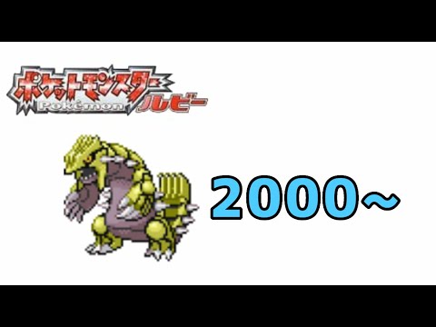 ポケモン ルビーサファイア 色違い粘り00 Youtube