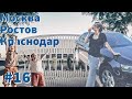 #16 Путешествие из Москвы в Сочи с детьми, трасса М4