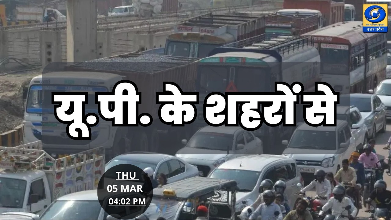 🔴यू.पी. के शहरों से | PGF वाराणसी | DDUP | 04:02 PM