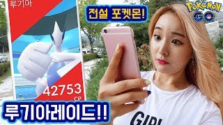 pokemon go raid Lugia