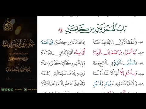 الشاطبية حرز الأماني ووجه التهاني 010 باب الهمزتين من كلمتين