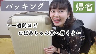 【パッキング】大阪へ帰省するのでパッキングします！！