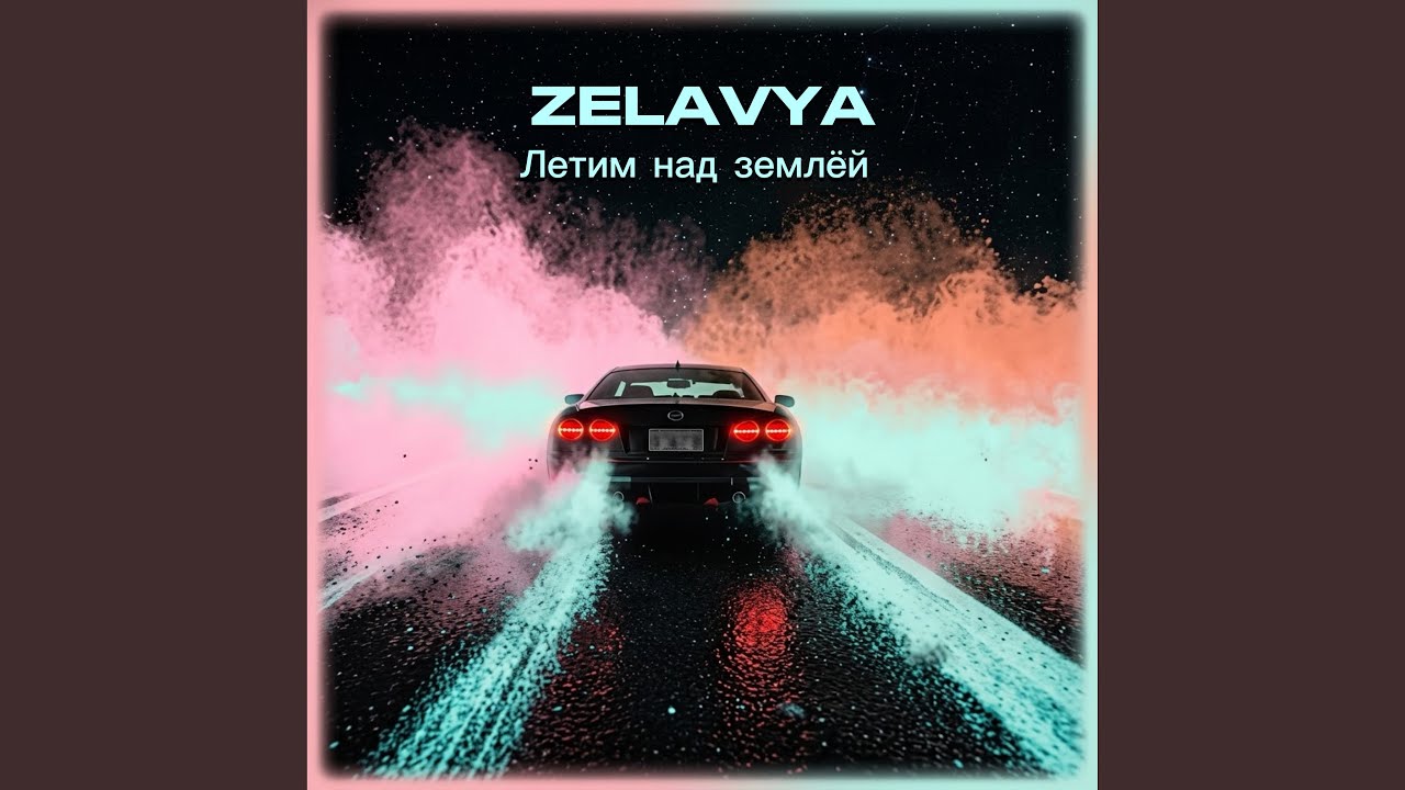 Летим над землёй