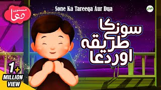 Sone Ki Dua || Dua Urdu Tarjumay Ke Saath || Sone Ka Tareeqa aur Dua || Masnoon Duain