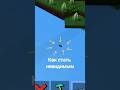 стал невидимым в построй корабль #roblox #build #games #building #shorts