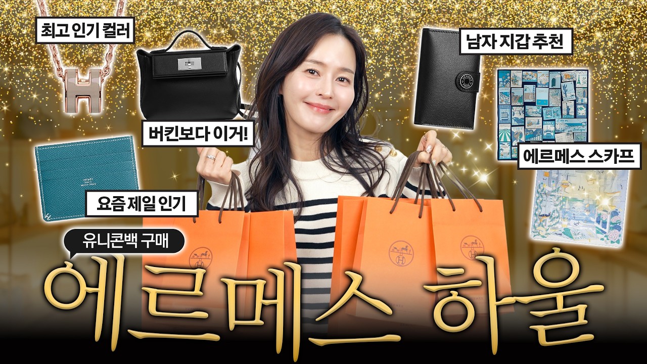 에르메스에서 하루에 3천만원 쓴 사연... 그날 무슨 일이?🤔⎜유니콘백 구매⎜100만원대 에르메스⎜켈리백 사는법