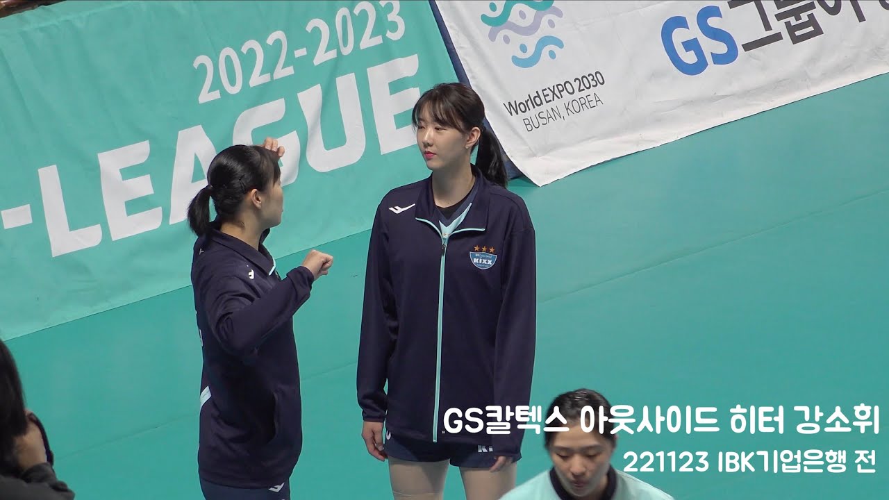 [4K직캠] GS칼텍스 아웃사이드 히터 강소휘 스트레칭 & 웜업 Focus (221123 GS칼텍스 vs IBK기업은행)