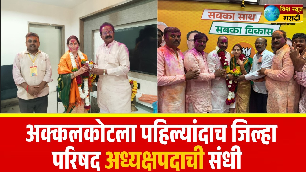 अक्कलकोटला पहिल्यांदाच जिल्हा परिषद अध्यक्षपदाची संधी ? शांभवी कल्याणशेट्टी यांचे नाव आघाडीवर