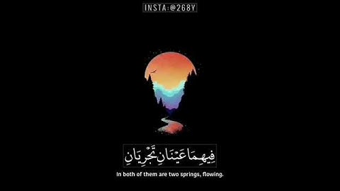 سورة الرحمن اية 46-51 sura Ar-Rahmaan 🌹💙