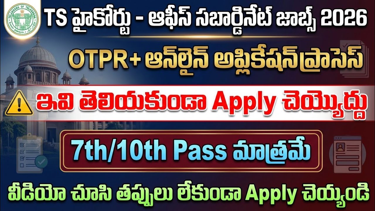 TS High Court Office Subordinate Jobs Online Application Process 2026|How To Apply TS High CourtJobs