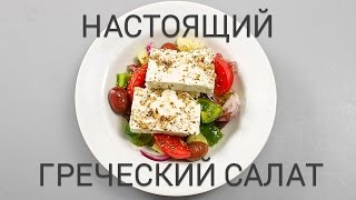 Настоящий греческий салат - лучшие рецепты от wowfood.club Настоящий греческий салат - лучшие рецепты от wowfood.club