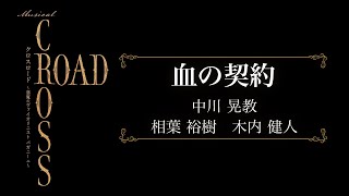 ミュージカル『CROSS ROAD ～悪魔のヴァイオリニスト パガニーニ～』プロモーション映像♪血の契約