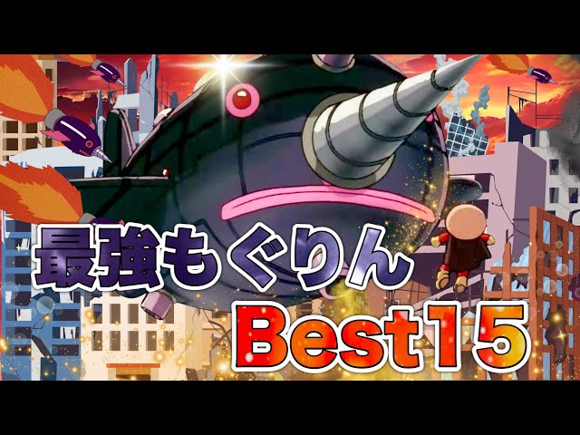 大人気】最強もぐりんBest15👑アニメハイライト集 | アンパンマン