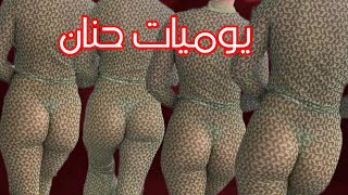 يوميات حنان أجمل روتيني ساخن