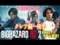 バイオハザード  RE:2 クレア編　狩野英孝おもしろ名場面詰め合わせ動画 後半戦!