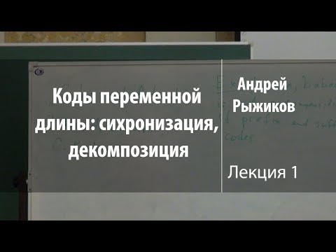 Коды переменной длины. Лекция 1 | Андрей Рыжиков | Лекториум
